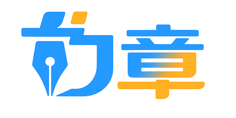 为章